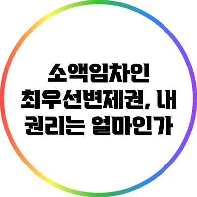 소액임차인 최우선변제권, 내 권리는 얼마인가?