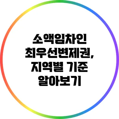 소액임차인 최우선변제권, 지역별 기준 알아보기
