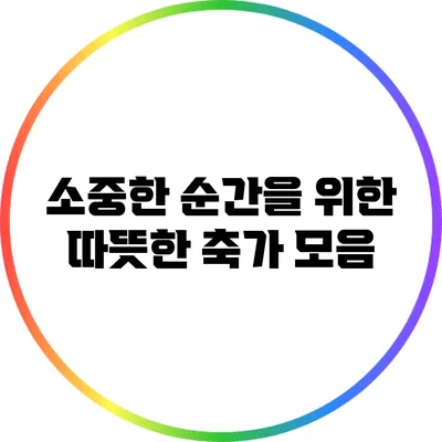 소중한 순간을 위한 따뜻한 축가 모음