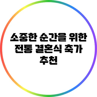 소중한 순간을 위한 전통 결혼식 축가 추천