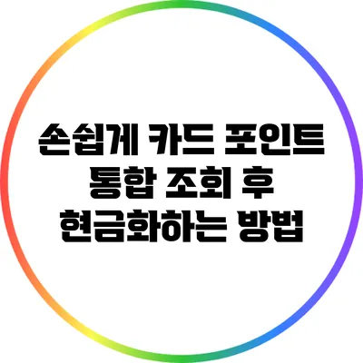손쉽게 카드 포인트 통합 조회 후 현금화하는 방법