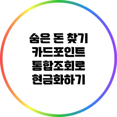 숨은 돈 찾기: 카드포인트 통합조회로 현금화하기