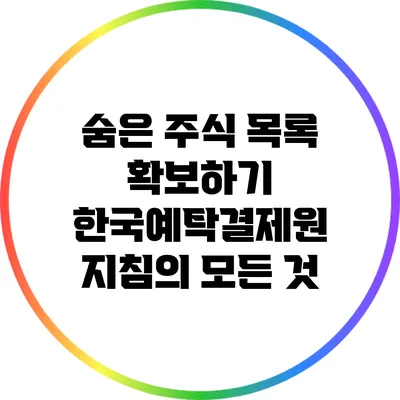 숨은 주식 목록 확보하기: 한국예탁결제원 지침의 모든 것