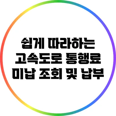 쉽게 따라하는 고속도로 통행료 미납 조회 및 납부