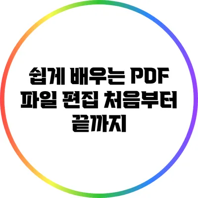 쉽게 배우는 PDF 파일 편집: 처음부터 끝까지