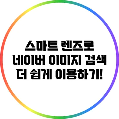 스마트 렌즈로 네이버 이미지 검색 더 쉽게 이용하기!