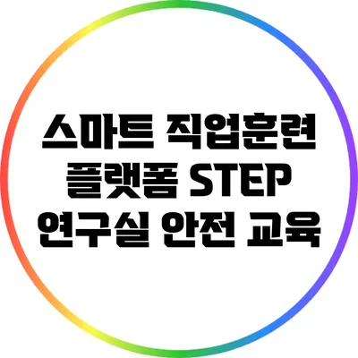 스마트 직업훈련 플랫폼 STEP: 연구실 안전 교육