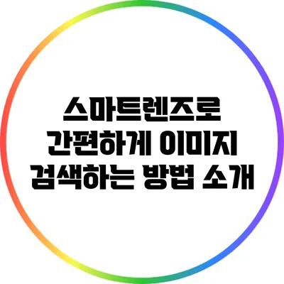 스마트렌즈로 간편하게 이미지 검색하는 방법 소개