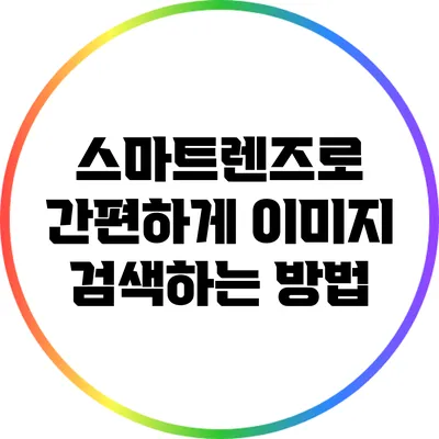 스마트렌즈로 간편하게 이미지 검색하는 방법