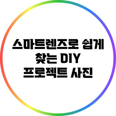 스마트렌즈로 쉽게 찾는 DIY 프로젝트 사진