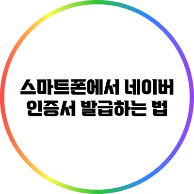 스마트폰에서 네이버 인증서 발급하는 법