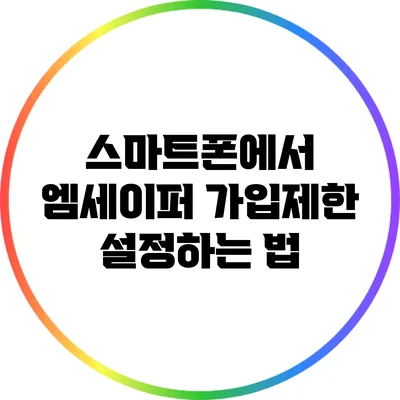 스마트폰에서 엠세이퍼 가입제한 설정하는 법