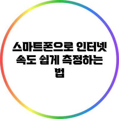 스마트폰으로 인터넷 속도 쉽게 측정하는 법