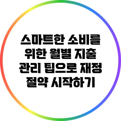 스마트한 소비를 위한 월별 지출 관리 팁으로 재정 절약 시작하기