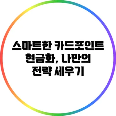 스마트한 카드포인트 현금화, 나만의 전략 세우기