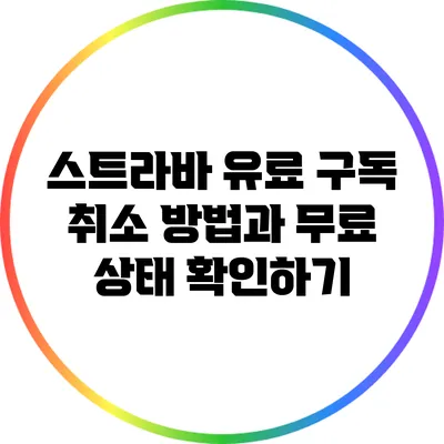 스트라바 유료 구독 취소 방법과 무료 상태 확인하기