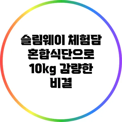 슬림웨이 체험담: 혼합식단으로 10kg 감량한 비결