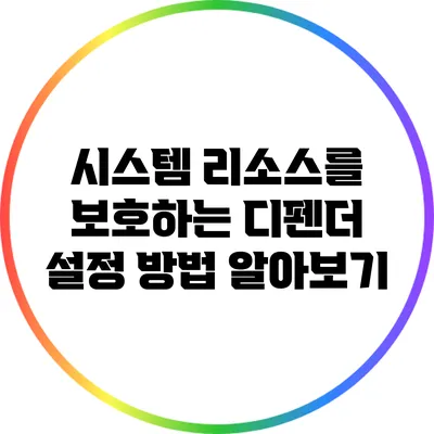 시스템 리소스를 보호하는 디펜더 설정 방법 알아보기