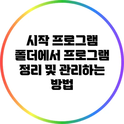 시작 프로그램 폴더에서 프로그램 정리 및 관리하는 방법