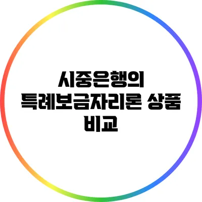 시중은행의 특례보금자리론 상품 비교