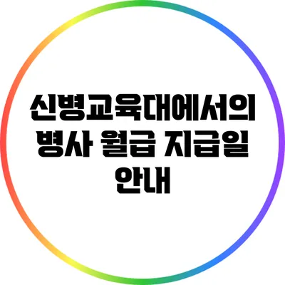 신병교육대에서의 병사 월급 지급일 안내