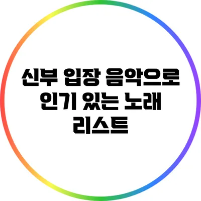신부 입장 음악으로 인기 있는 노래 리스트