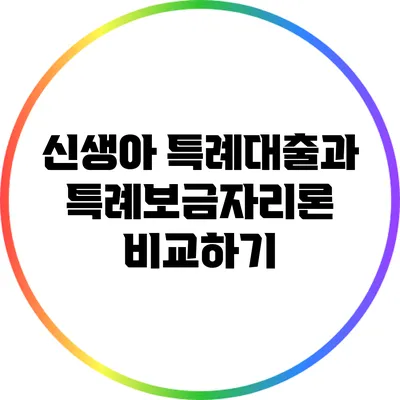 신생아 특례대출과 특례보금자리론 비교하기