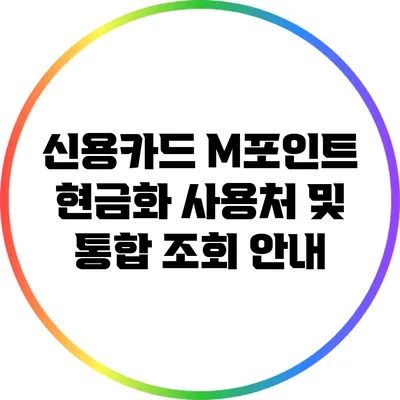 신용카드 M포인트 현금화 사용처 및 통합 조회 안내