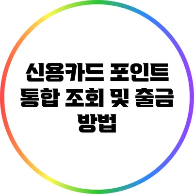 신용카드 포인트 통합 조회 및 출금 방법