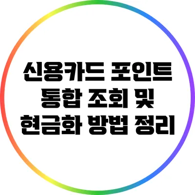 신용카드 포인트 통합 조회 및 현금화 방법 정리