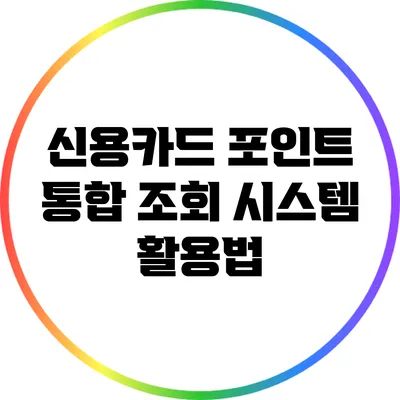신용카드 포인트 통합 조회 시스템 활용법