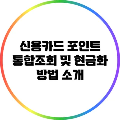 신용카드 포인트 통합조회 및 현금화 방법 소개