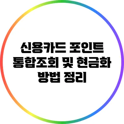 신용카드 포인트 통합조회 및 현금화 방법 정리