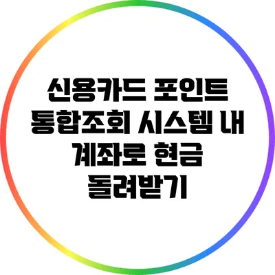 신용카드 포인트 통합조회 시스템: 내 계좌로 현금 돌려받기