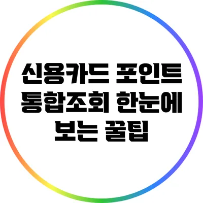 신용카드 포인트 통합조회 한눈에 보는 꿀팁