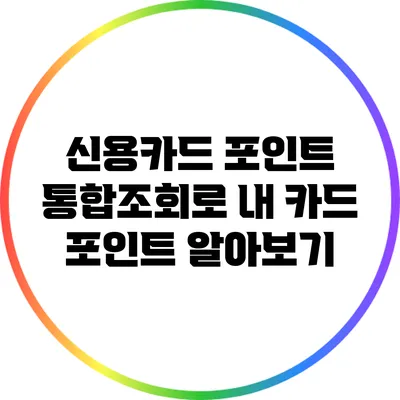 신용카드 포인트 통합조회로 내 카드 포인트 알아보기