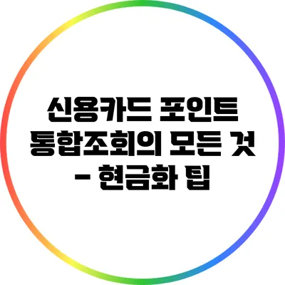 신용카드 포인트 통합조회의 모든 것 – 현금화 팁