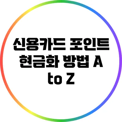 신용카드 포인트 현금화 방법 A to Z