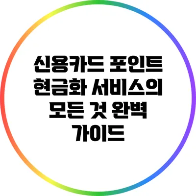 신용카드 포인트 현금화 서비스의 모든 것: 완벽 가이드
