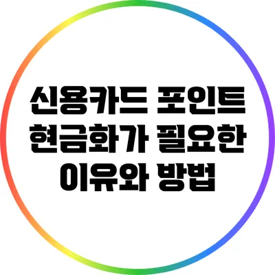 신용카드 포인트 현금화가 필요한 이유와 방법