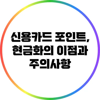 신용카드 포인트, 현금화의 이점과 주의사항