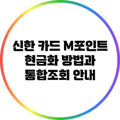 신한 카드 M포인트 현금화 방법과 통합조회 안내