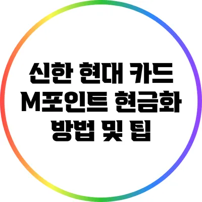 신한 현대 카드 M포인트 현금화 방법 및 팁