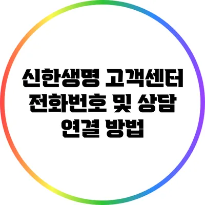 신한생명 고객센터 전화번호 및 상담 연결 방법