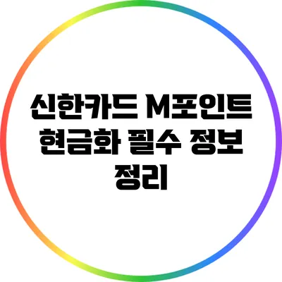 신한카드 M포인트 현금화: 필수 정보 정리