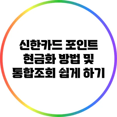 신한카드 포인트 현금화 방법 및 통합조회 쉽게 하기
