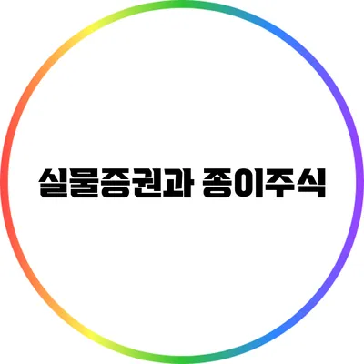 실물증권과 종이주식