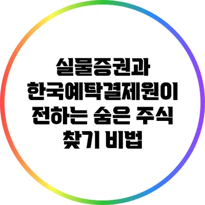 실물증권과 한국예탁결제원이 전하는 숨은 주식 찾기 비법