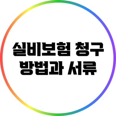 실비보험 청구 방법과 서류