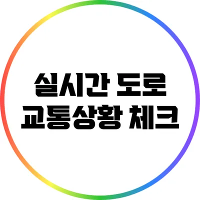 실시간 도로 교통상황 체크